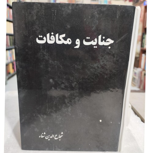 کتاب جنایت و مکافات اثر داستایوفسکی - چاپ 1379