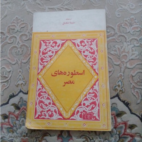 خرید فروش اسطوره‌های مصر با ترجمه سیما صدقی