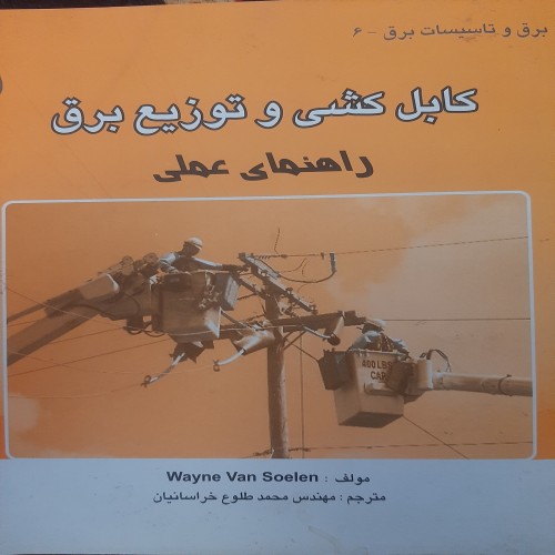 فروش کابل کشی و توزیع برق با بهترین قیمت و کیفیت