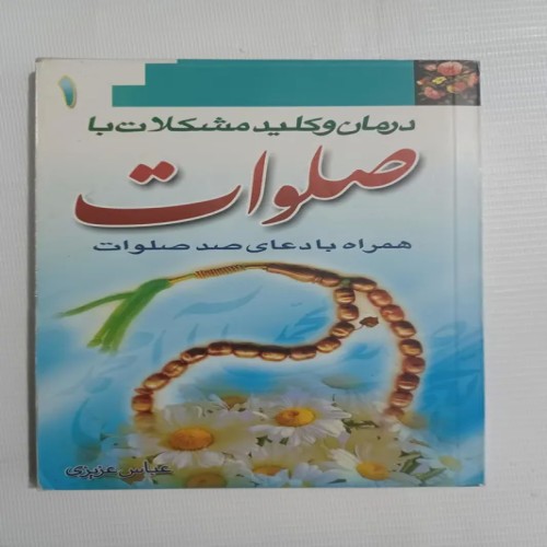 فروش درمان و کلیدمشکلات با صلوات چ84 160ص