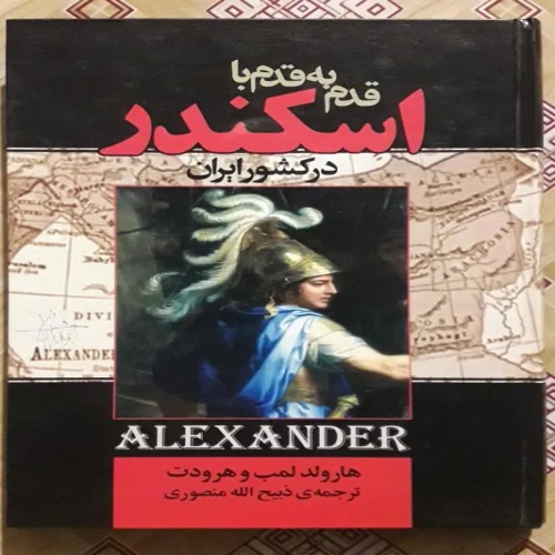 فروش قدم به قدم با اسکندر ( ذبیح الله منصوری )