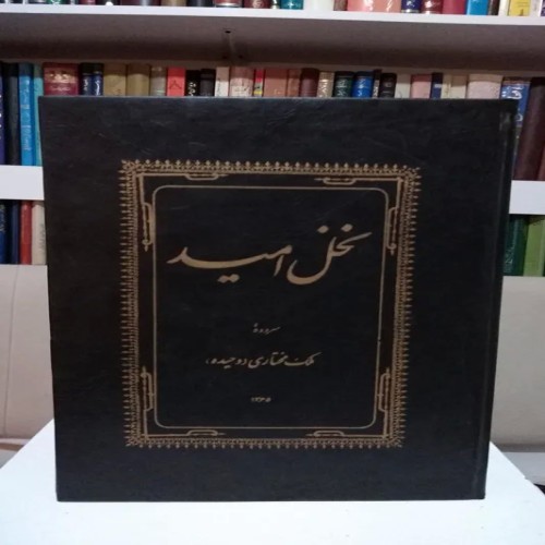 فروش نخل امید ملک مختاری وحیده با کیفیت عالی