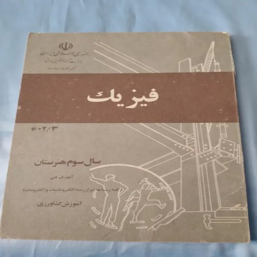 فروش کتاب فیزیک سوم هنرستان 1363 و 97 برگه