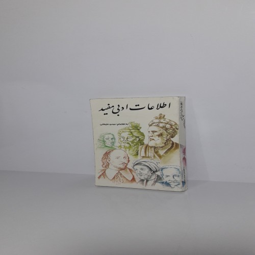 فروش اطلاعات ادبی مفید | کتاب‌های مفید ادبی