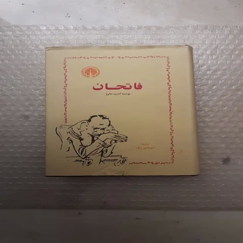 فروش کتاب فاتحان آندره مالرو