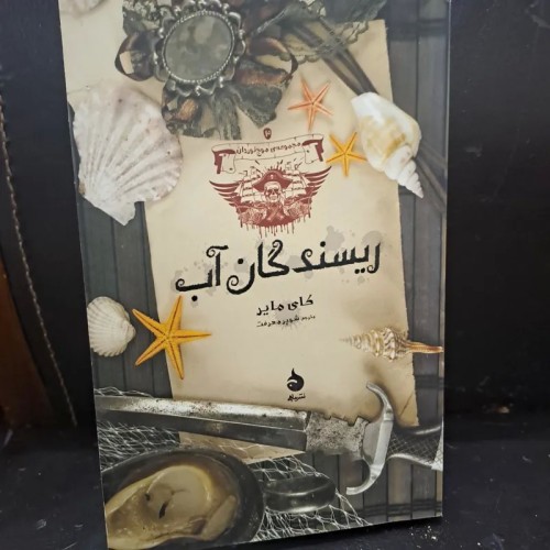 فروش ریسندگان آب اثر کای مایر