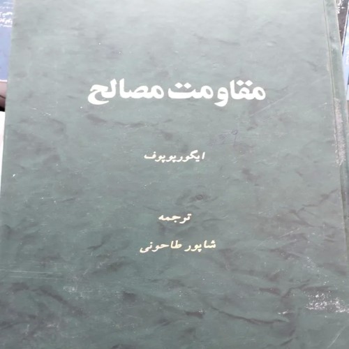 فروش مقاومت مصالح شاپور طاهونی