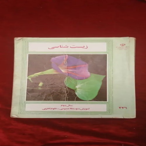 خرید کتاب زیست شناسی 1372 با نوشته کم در فروشگاه ما