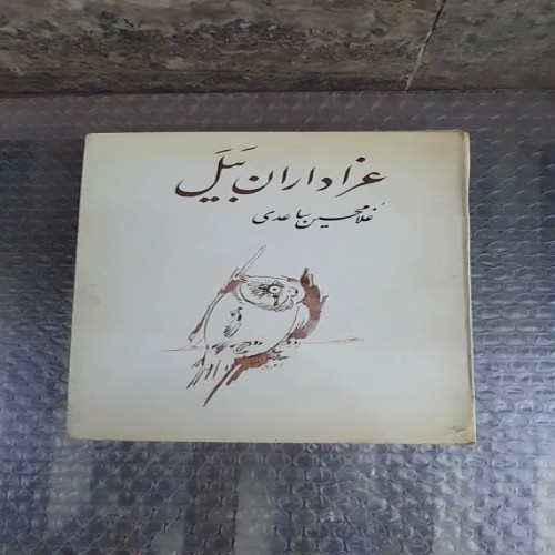 کتاب عزاداران بیل چاپ یازدهم 2536 - معرفی کامل