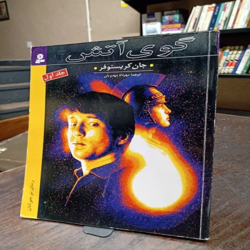 خرید گوی آتش جلد اول جان کریستوفر ترجمه مهرداد مهدویان