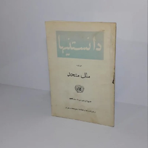فروش دانستنیها درباره ملل متحد