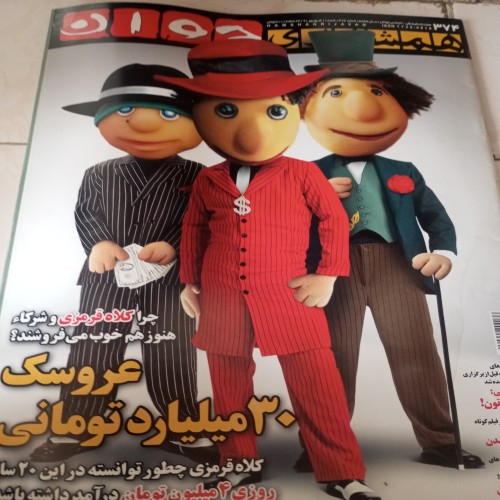 فروش مجله همشهری جوان سال 1391