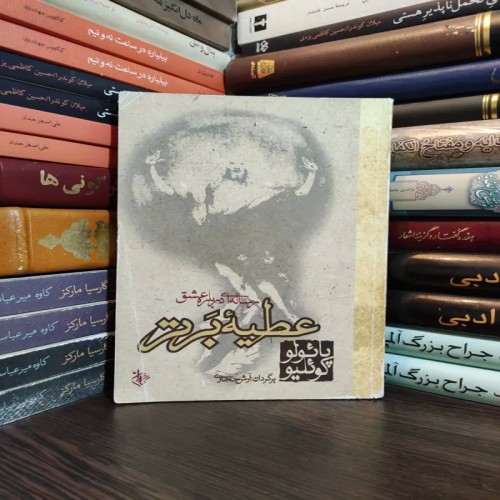 فروش عطیه برتر پائولو کوئلیو - اصل و تمیز