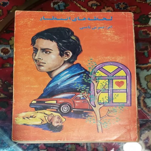 فروش لحظه های انتظار نسرین ثامنی با بهترین قیمت