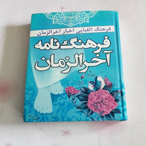 فروش فرهنگ نامه آخرالزمان با بهترین قیمت