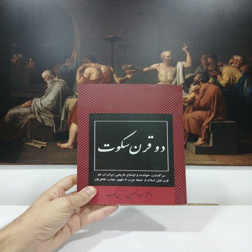 دو قرن سکوت - متن کامل نسخه قبل از انقلاب