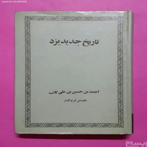 تاریخ جدید یزد احمدبن حسین بن علی کاتب | کتاب کمیاب و ارزشمند