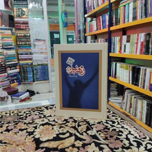 فروش زهیر ترجمه آرش حجازی | کتاب نایاب و در حد نو