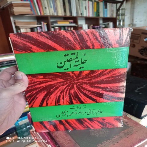 فروش حلیه المتقین عالم ربانی ملا محمد باقر مجلسی