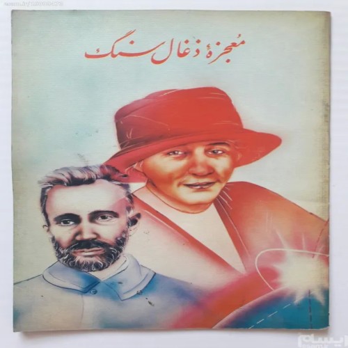 فروش معجزه زغال سنگ خسرو شایسته