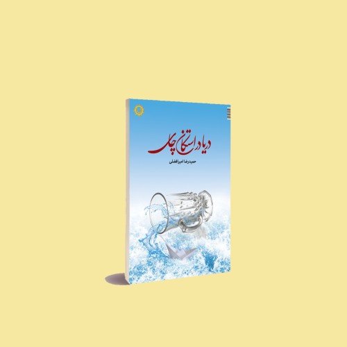 فروش کتاب دریا در استکان چای اثر حمیدرضا امیرافضلی