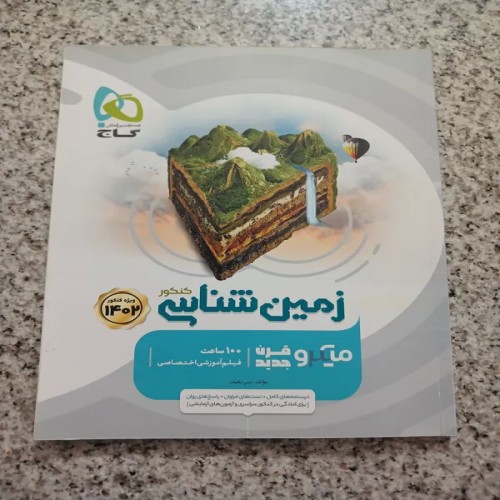 فروش زمین شناسی کنکور میکرو (چاپ 1401)