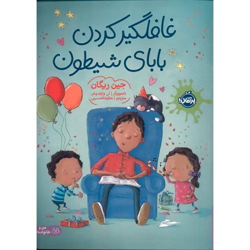 کتاب کودک غافلگیر کردن بابای شیطون کد