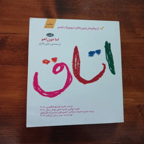 فروش اتاق اما دون اهو، کتاب تمیز و نو در نشر آموخت