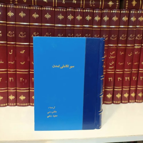 فروش سیر تکاملی تمدن (هاشم رضی)