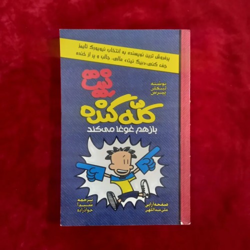 فروش نیت کله گنده کتاب رمان نوجوان