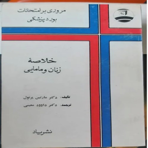 فروش خلاصه زنان و مامایی