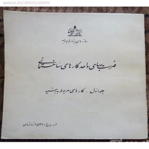 فروش فهرست بهای واحدکارهای ساختمانی 1357 چاپ