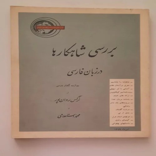 بررسی شاهکارهای ادبی فارسی نوشته نرگس روان پور