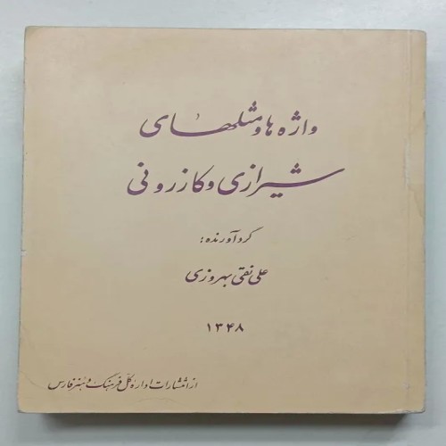 فروش واژه ها و مثلهای شیرازی و کازرونی علی نقی بهروزی