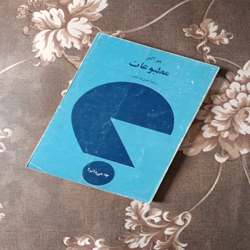 فروش مطبوعات پیر آلبر