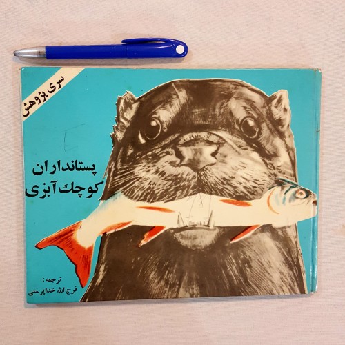 فروش پستانداران کوچک آبزی سری پژوهشی - کمیاب و سالم