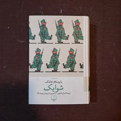 فروش شوایک یاروسلاو هاشک