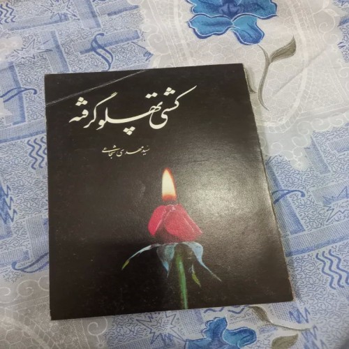 فروش کشتی پهلو گرفته سید مهدی شجاعی