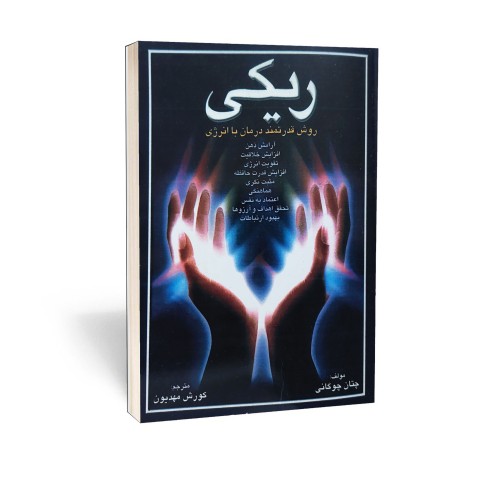 کتاب ریکی درمان با انرژی اثر چتان چوگانی