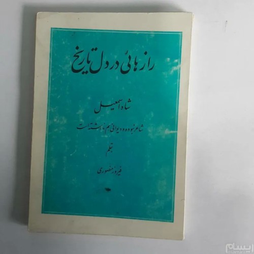 فروش رازهائی در دل تاریخ