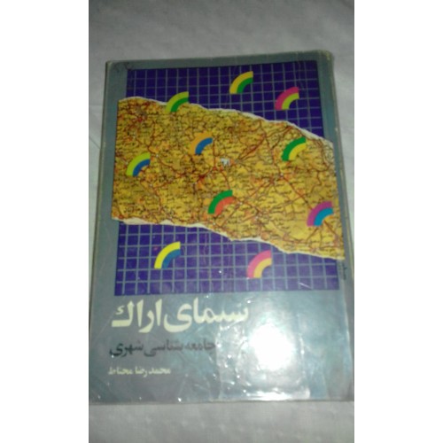 کتاب سیمای اراک جامعه شناسی شهری | تحلیل فرهنگ و جامعه