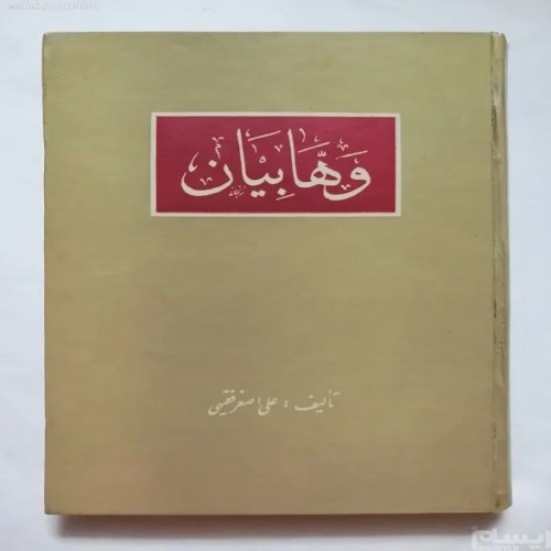 فروش وهابیان علی اصغر فقیهی