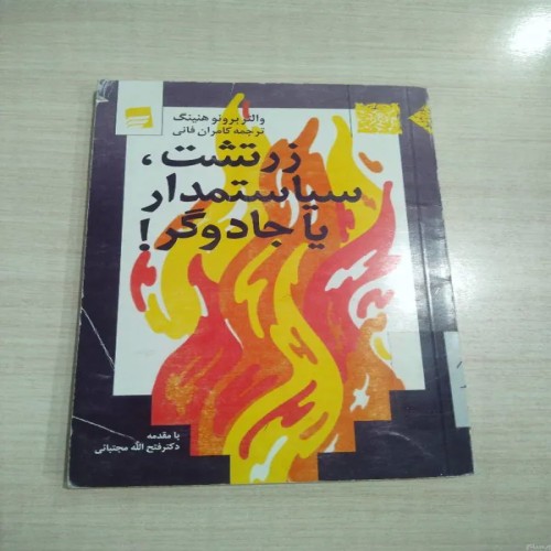 فروش زرتشت سیاستمدار یا گر