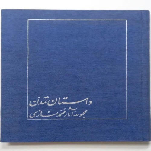کتاب داستان تمدن اثر محمد نمازی - قدیمی و کمیاب