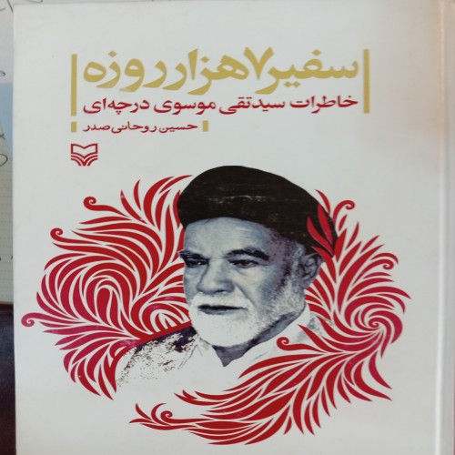 فروش سفیر 7 هزار روزه