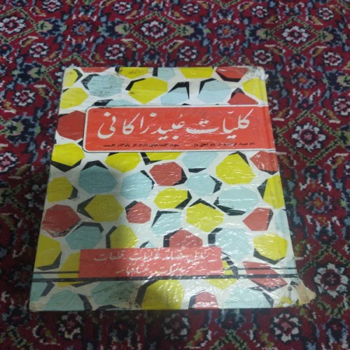 خرید کلیات عبید زاکانی کتاب دست دوم جلد سخت