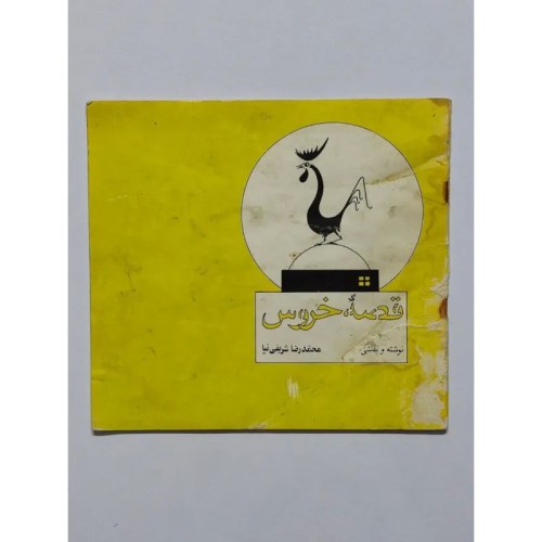 قصه خروس محمدرضا شریفی نیا - کتاب قدیمی و ارزشمند