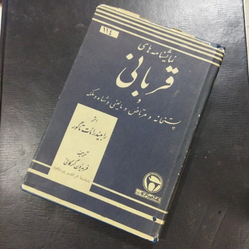 فروش نمایشنامه های قربانی و