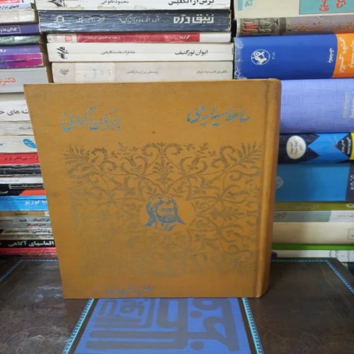 فروش دیوان حافظ شیرازی به زبان آلمانی با ترجمه معتبر