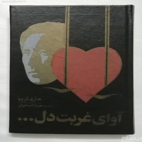 آوای غربت دل هانری ترویا کتاب قدیمی نایاب